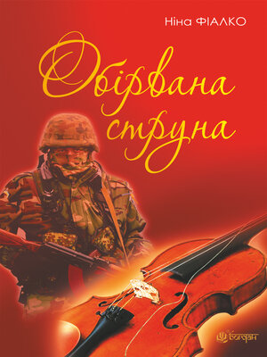 cover image of Обірвана струна